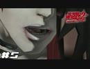 モテる男はつらいぜぇ！ 【ノーモアヒーローズ 2/NO MORE HEROES 2 DESPERATE STRUGGLE】 #5
