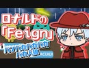 【吸死偽実況】ロナルドの「Feign」【おバカ人狼】