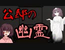 【東北きりたん】公邸の幽霊【国会議事録】