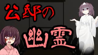 【東北きりたん】公邸の幽霊【国会議事録】