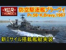 【War Thunder 海軍】新ミサイル搭載艦艇・防空駆逐艦ブラーヴイ実装 惑星海戦の時間だ Part109【ゆっくり実況・ソ連海軍】