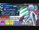 【ポケモンSV】 とあるコンボと50％の確率で毒 麻痺 眠り状態にするオオニューラの専用技『フェイタルクロー』が凶悪過ぎた... 【ゆっくり実況】