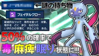 【ポケモンSV】 とあるコンボと50％の確率で毒 麻痺 眠り状態にするオオニューラの専用技『フェイタルクロー』が凶悪過ぎた... 【ゆっくり実況】