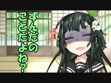ず ん だ の こ と だ よ ね ？【VOICEROID劇場】