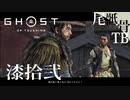 【初見】フォックスの次はモンキーだった GHOST OF TSUSHIMA 漆拾弐