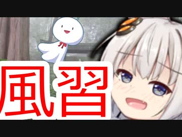 紲星あかりと闇の民俗学　本当は怖い日本の風習を解説