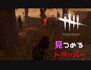 【実況プレイ】逃げてたら見つめるトラッパーを見つけた【DbD】【生存者】#9