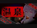 【VOICEROID劇場】温泉にいた長い黒髪の女【2ch怖い話】