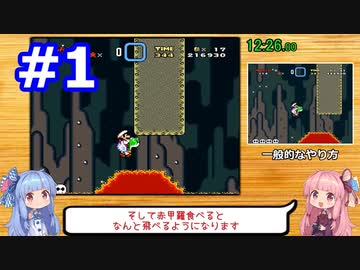【RTA】琴葉姉妹のマリオワールド マント禁止全城クリア 36分22秒 part1/2
