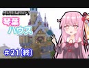【Minecraft】ver1.18の大きな山に街を作る【VOICEROID実況】part21(終)