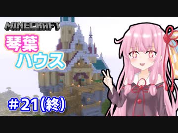 【Minecraft】ver1.18の大きな山に街を作る【VOICEROID実況】part21(終)