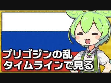 プリゴジンの乱をタイムラインで見る(6/24-6/25)【VOICEVOX解説】