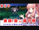 PART20 ボイスロイドが世界樹を攻略するようです。【世界樹の迷宮】ボイスロイド実況(VOICEROID実況)