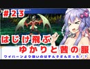 PART23 ボイスロイドが世界樹を攻略するようです。【世界樹の迷宮】ボイスロイド実況(VOICEROID実況)