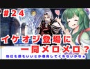PART24 ボイスロイドが世界樹を攻略するようです。【世界樹の迷宮】ボイスロイド実況(VOICEROID実況)