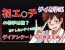 【ゲイと学ぶBL】3Pしたいゲイの割合は？？初エ○チの相手は？？ほか全10件のゲイアンケートまとめ 【ゲイvtuber】須戸コウ