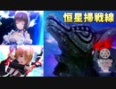 【ヘブバン】蒼井と共に復讐しにいく。新バトルコンテンツ恒星掃戦線を初見でプレイ【ヘブンバーンズレッド】