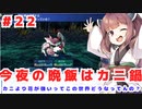 PART22 ボイスロイドが世界樹を攻略するようです。【世界樹の迷宮】ボイスロイド実況(VOICEROID実況)
