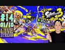 【初心者注意】スプラトゥーン3実況プレイ Part XIV 1/10