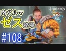 【実況】ゼスとかいう肉ダルマ登場 #108【Horizon Forbidden West】