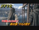 ＦＦ１６　鉄の国　ジルと話す　やり残したこととは？　メインストーリー攻略　＃１０１　【ファイナルファンタジー１６】