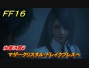 ＦＦ１６　氷華に舞う　マザークリスタル・ドレイクブレスへ　メインストーリー攻略　＃１０２　【ファイナルファンタジー１６】
