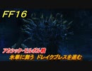 ＦＦ１６　氷華に舞う　ドレイクブレスを進む　アカシック・モルボル戦　メインストーリー攻略　＃１０３　【ファイナルファンタジー１６】