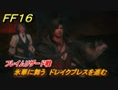 ＦＦ１６　氷華に舞う　ドレイクブレスを進む　フレイムリザード戦　メインストーリー攻略　＃１０４　【ファイナルファンタジー１６】