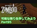 【Project Zomboid】可能な限り生存してみようPart95【プレイ動画】