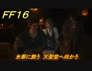 ＦＦ１６　氷華に舞う　大聖堂へ向かう　メインストーリー攻略　＃１０５　【ファイナルファンタジー１６】