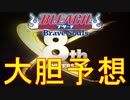 BLEACH ブレソル実況 part2895(8周年キャラ大胆予想！)