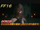 ＦＦ１６　氷華に舞う　クリスタル神殿の最奥へ向かう（ボス前まで）　メインストーリー攻略　＃１０６　【ファイナルファンタジー１６】