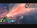 【実況】交差するガンダムの物語と真向勝負【Gジェネクロスレイズ】part108