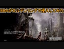 【ELDEN RING】中年BBAがエルデンリングで侵入してみたよ。第十九回目【侵入】