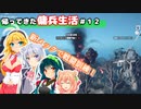 【BATTLETECH】帰ってきた傭兵生活＃１２