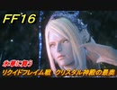 ＦＦ１６　氷華に舞う　リクイドフレイム戦　クリスタル神殿の最奥　メインストーリー攻略　＃１０７　【ファイナルファンタジー１６】