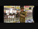 ヒカマニ新素材  red