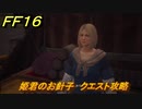 ＦＦ１６　姫君のお針子　クエスト攻略　＃１０８　【ファイナルファンタジー１６】