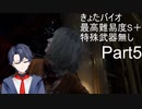 [きょたバイオ]バイオハザードRE4　最高難易度でS＋に挑戦！　Part5