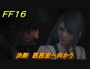 ＦＦ１６　決断　医務室へ向かう　メインストーリー攻略　＃１０９　【ファイナルファンタジー１６】