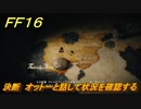 ＦＦ１６　決断　オットーと話して状況を確認する　メインストーリー攻略　＃１１０　【ファイナルファンタジー１６】