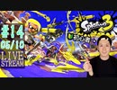 【初心者注意】スプラトゥーン3実況プレイ Part XIV 5/10