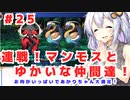 PART25 ボイスロイドが世界樹を攻略するようです。【世界樹の迷宮】ボイスロイド実況(VOICEROID実況)