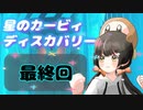 【星のカービィディスカバリー】カービィにわかが行く！ワドちゃん救出旅！！【最終回】