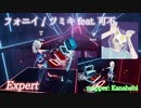 【ビートセイバー】フォニイ - ツミキ feat. 可不 (Expert)【A】