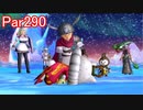 【DQⅩ】目覚めし６種族目の馬がドラクエ10オンラインVer.3を初プレイ実況　Part290