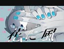 【生牡蠣が】花に風【歌ってみた】