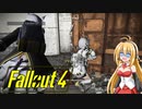 【VOICEROID実況】FALLOUT4やるよ 09【VOICEVOX実況】