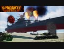 SPROCKETで宇宙戦艦ヤマト2199を再現！！