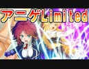 【実況】アニゲ好きがひたすらやるアニゲLimited！！！！！【QMA夢幻の鏡界】